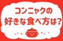 コンニャクの好きな食べ方は？＜回答数 36,440票＞【教えて！ みんなの衣食住「みんなの暮らし調査隊」結果発表 第259回】