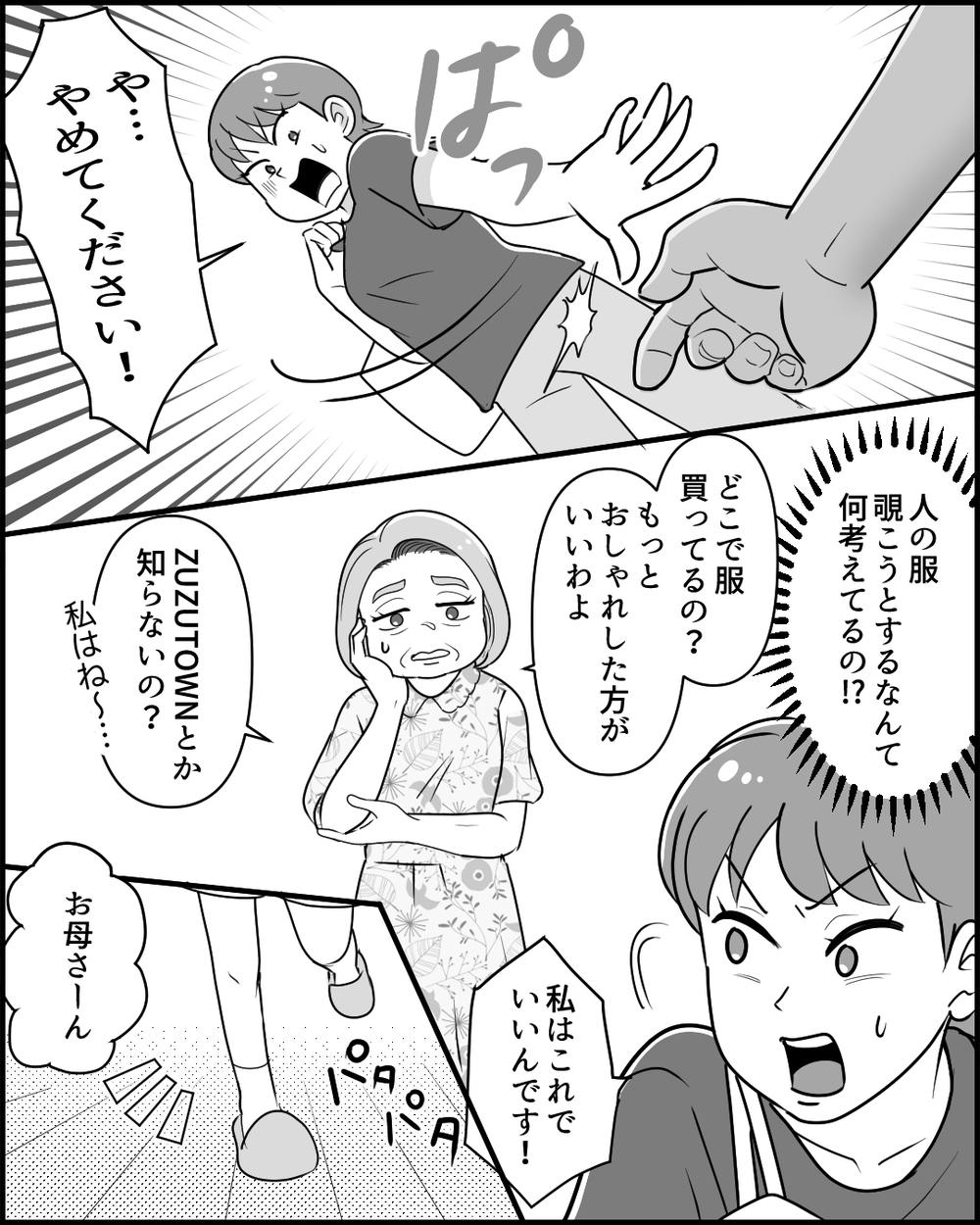 娘のファッションに興味津々の義母…その後の暴走が予想の斜め上！＜同居義母のまさかの行動 2話＞【義父母がシンドイんです！ まんが】