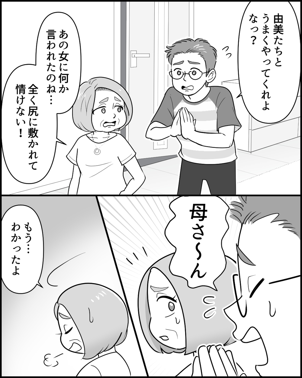 嘘でしょ…？ 孫のまさかの服に着た痕跡が…問い詰められた義母は＜同居義母のまさかの行動 6話＞【義父母がシンドイんです！ まんが】