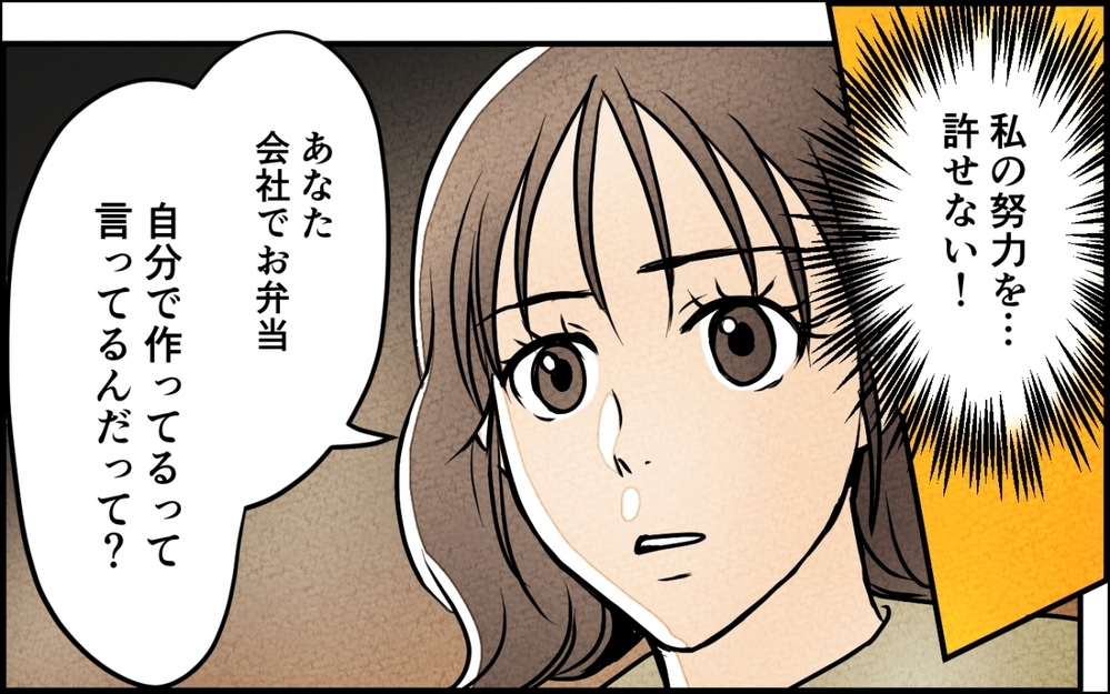 妻の気持ちを見栄に使う夫…専業主婦なら我慢しなくちゃいけないの？＜愛妻弁当を俺の手作りと吹聴する夫 8話＞【夫婦の危機 まんが】