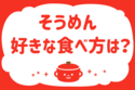 そうめん、好きな食べ方は？＜回答数 36,298票＞【教えて！ みんなの衣食住「みんなの暮らし調査隊」結果発表 第261回】