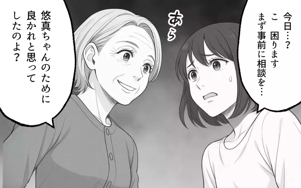 「母さんを悪者にしないでくれる？」夫に義母との距離感を相談したら…【良かれの押し付け義母 Vol.5】