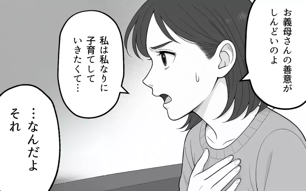 「母さんを悪者にしないでくれる？」夫に義母との距離感を相談したら…【良かれの押し付け義母 Vol.5】