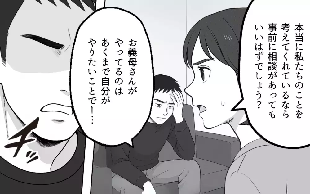 「母さんを悪者にしないでくれる？」夫に義母との距離感を相談したら…【良かれの押し付け義母 Vol.5】