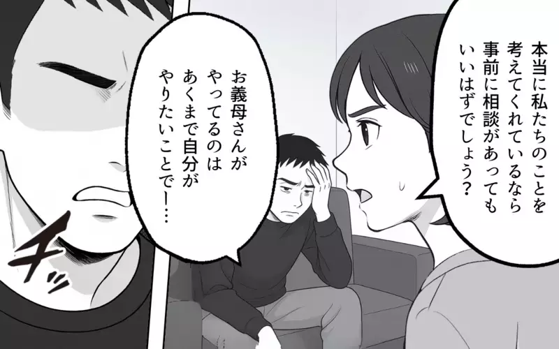 「母さんを悪者にしないでくれる？」夫に義母との距離感を相談したら…【良かれの押し付け義母 Vol.5】