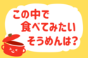 この中で食べてみたいそうめんは？＜回答数 35,643票＞【教えて！ みんなの衣食住「みんなの暮らし調査隊」結果発表 第262回】