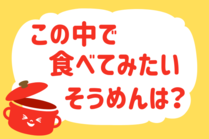 「みんなの暮らし調査隊」今日の質問は「この中で食べてみたいそうめんは？」。さてみなさんの回答は…？<br />