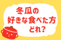 冬瓜の好きな食べ方どれ？＜回答数 35,669票＞【教えて！ みんなの衣食住「みんなの暮らし調査隊」結果発表 第263回】