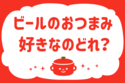 ビールのおつまみ好きなのどれ？＜回答数 36,469票＞【教えて！ みんなの衣食住「みんなの暮らし調査隊」結果発表 第264回】