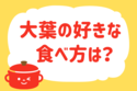 大葉の好きな食べ方は？＜回答数 36,088票＞【教えて！ みんなの衣食住「みんなの暮らし調査隊」結果発表 第265回】
