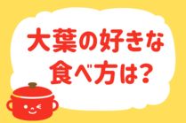 「みんなの暮らし調査隊」今日の質問は「大葉の好きな食べ方は？」。さてみなさんの回答は…？<br />