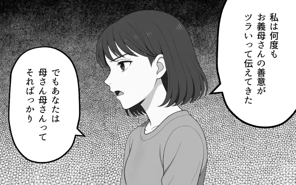 「あなたの家族は誰なの？」我慢をやめた妻の本音に夫は…【良かれの押し付け義母 Vol.9】