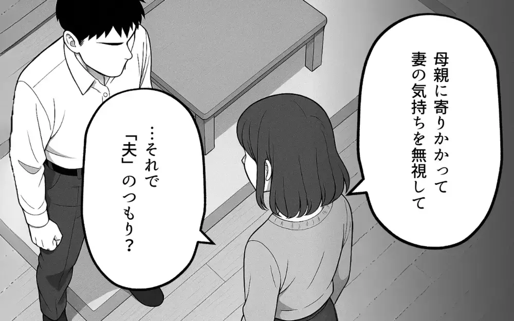 「あなたの家族は誰なの？」我慢をやめた妻の本音に夫は…【良かれの押し付け義母 Vol.9】