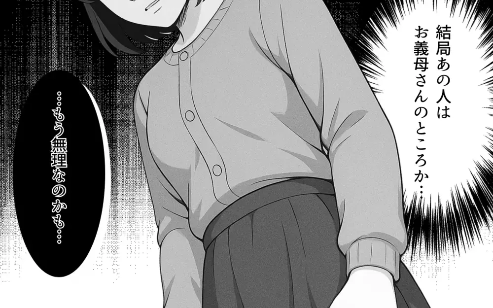 「夫を名乗る資格はない」善意の呪いを思い出した義母の一喝【良かれの押し付け義母 Vol.10】