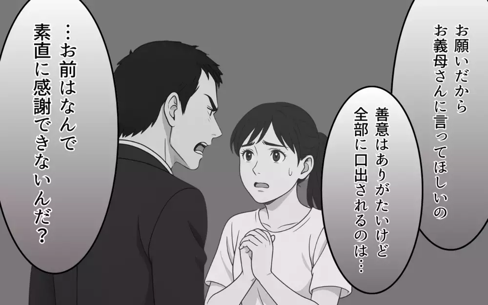 「夫を名乗る資格はない」善意の呪いを思い出した義母の一喝【良かれの押し付け義母 Vol.10】