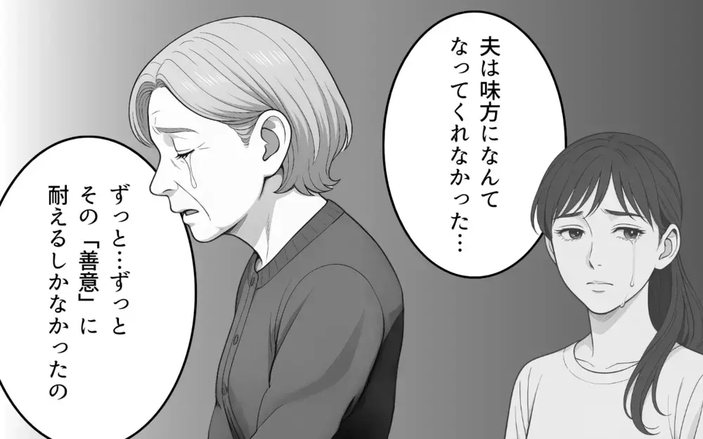 「夫を名乗る資格はない」善意の呪いを思い出した義母の一喝【良かれの押し付け義母 Vol.10】