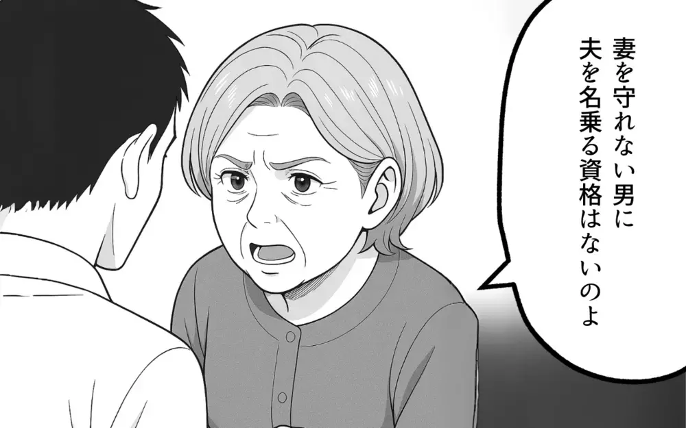 「夫を名乗る資格はない」善意の呪いを思い出した義母の一喝【良かれの押し付け義母 Vol.10】