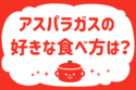 アスパラガスの好きな食べ方は？＜回答数 36,418票＞【教えて！ みんなの衣食住「みんなの暮らし調査隊」結果発表 第266回】
