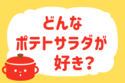 どんなポテトサラダが好き？＜回答数 35,862票＞【教えて！ みんなの衣食住「みんなの暮らし調査隊」結果発表 第267回】