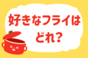 好きなフライはどれ？＜回答数 32,287票＞【教えて！ みんなの衣食住「みんなの暮らし調査隊」結果発表 第268回】