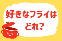 「みんなの暮らし調査隊」今日の質問は「好きなフライはどれ？」。さてみなさんの回答は…？<br />
