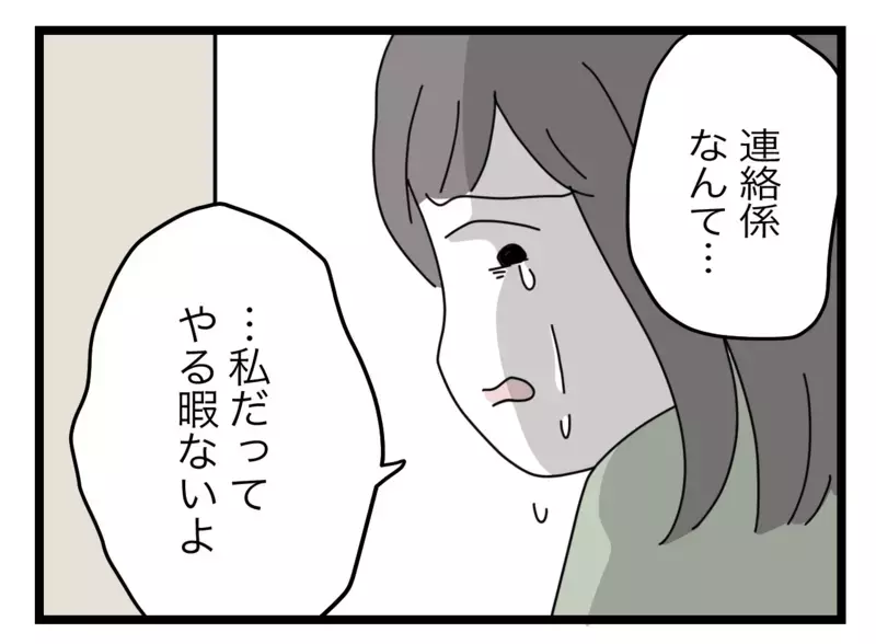 仕事だから電話に出ないなんてズルい！ 専業主婦だって忙しいのに【私たちの連絡係さん Vol.25】
