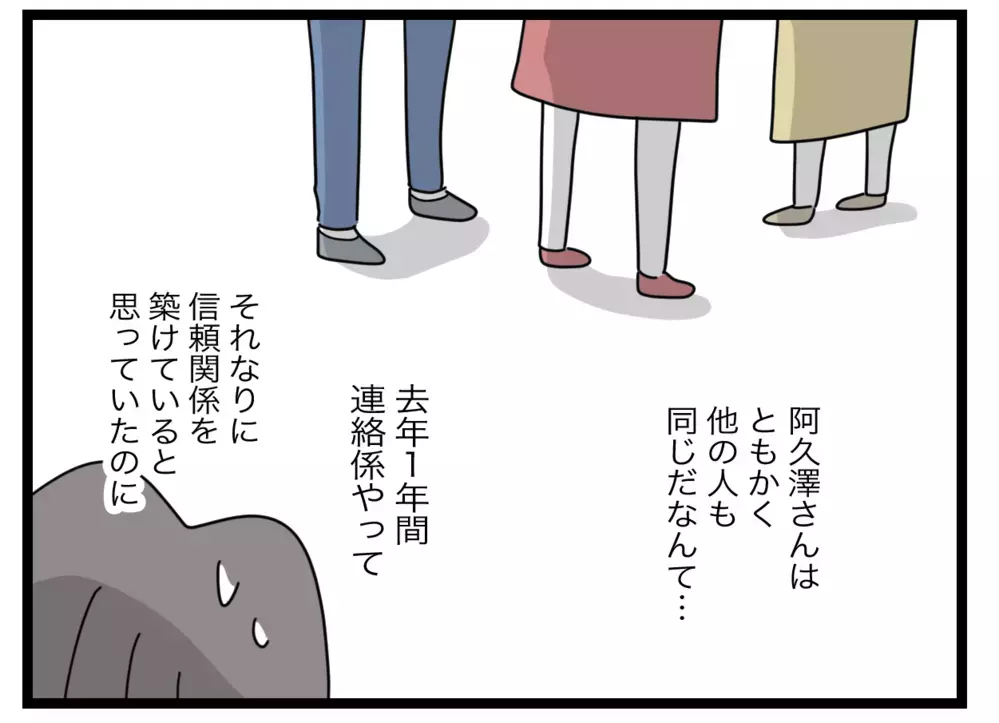 今までの信頼関係は全部ウソ!? 私の頑張りは一体…【私たちの連絡係さん Vol.26】