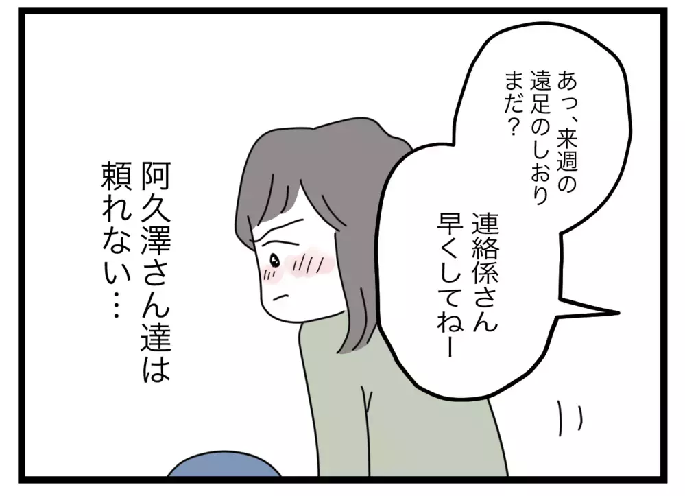 今までの信頼関係は全部ウソ!? 私の頑張りは一体…【私たちの連絡係さん Vol.26】