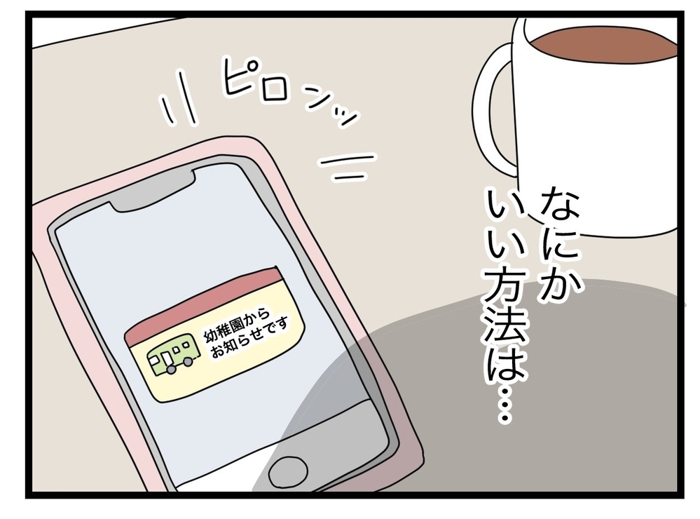 バス通園をやめるのは不正行為！ きっと幼稚園も迷惑なはず？【私たちの連絡係さん Vol.27】