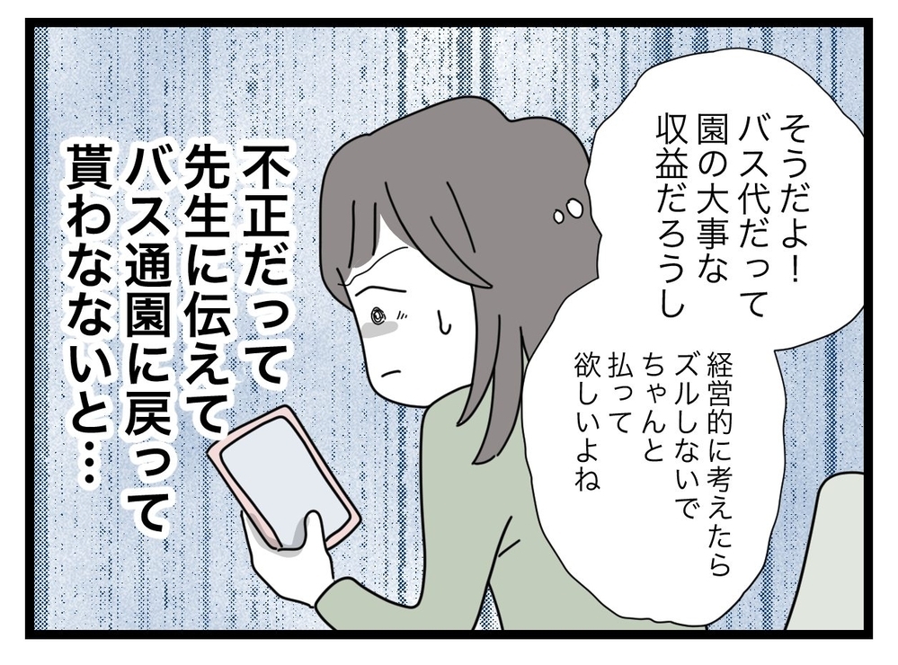 バス通園をやめるのは不正行為！ きっと幼稚園も迷惑なはず？【私たちの連絡係さん Vol.27】