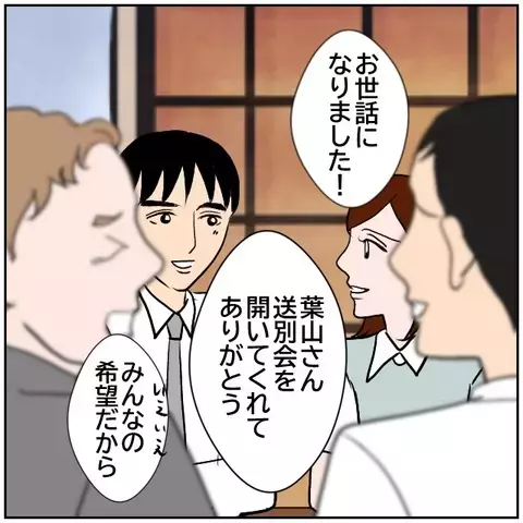 減っていく同期たち…送別会でまさかのダルがらみ!?【優しい夫とその同僚 Vol.178】