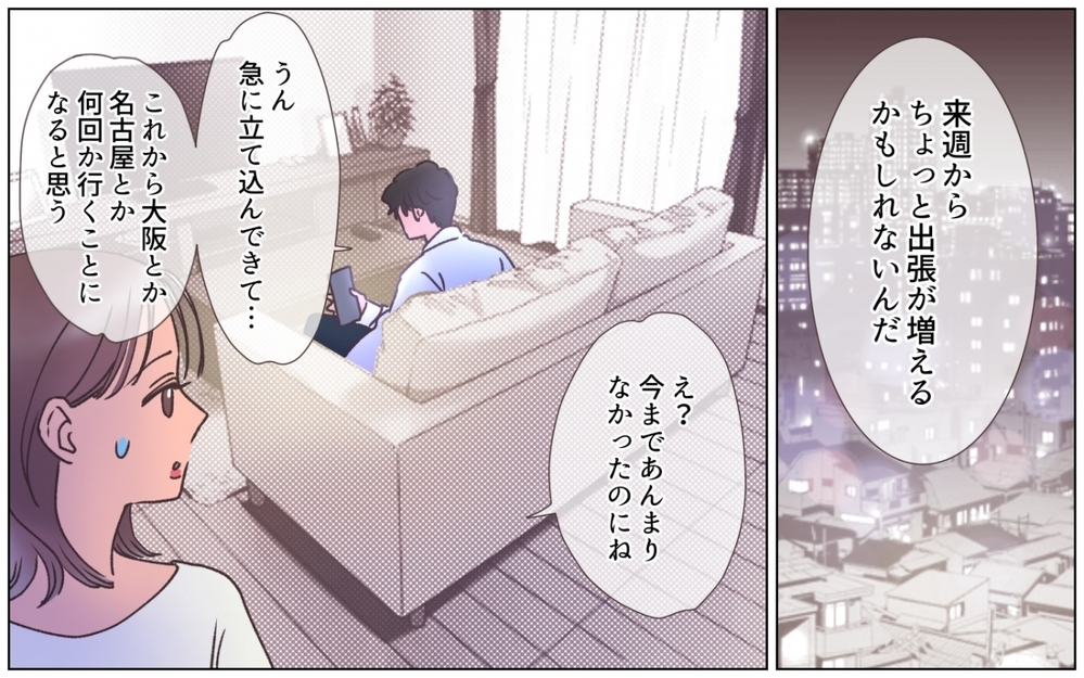 夫が出張のたびにキレイになってる!? ご機嫌な夫に膨らむ疑惑＜夫の秘密を知る女 4話＞【夫婦の危機 まんが】