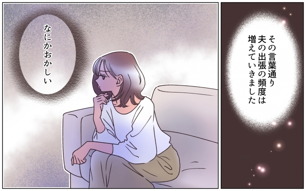 夫が出張のたびにキレイになってる!? ご機嫌な夫に膨らむ疑惑＜夫の秘密を知る女 4話＞【夫婦の危機 まんが】