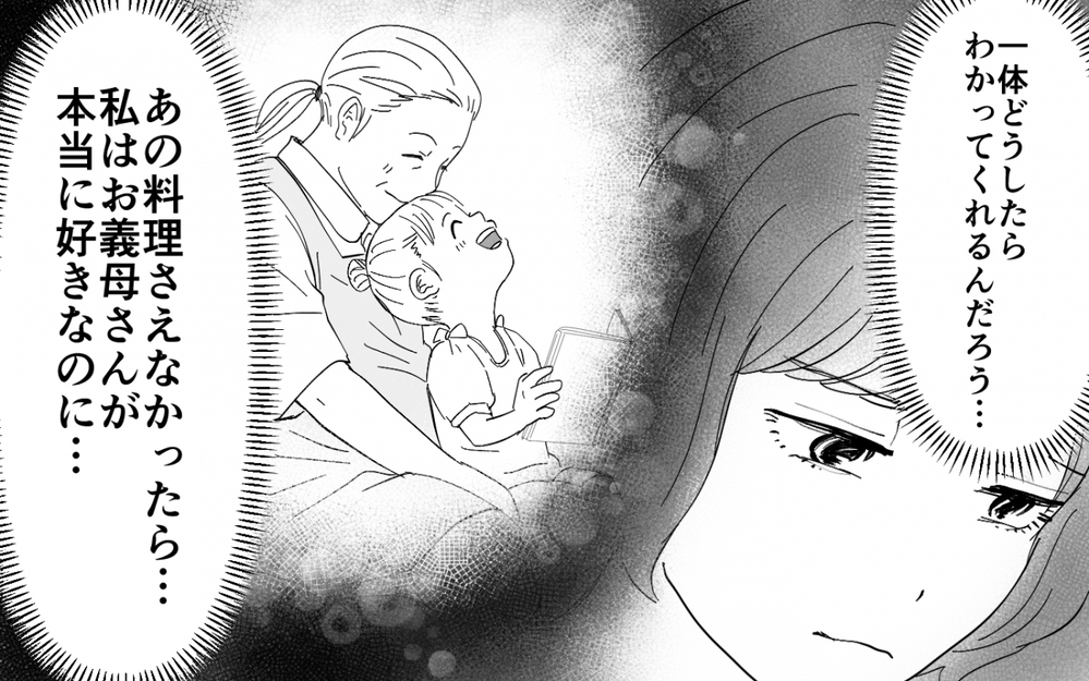 家族の味を壊したいんじゃない！ 妻の訴えを夫は一切聞いてくれなくて＜義母のメシがまずい 4話＞【義父母がシンドイんです！ まんが】