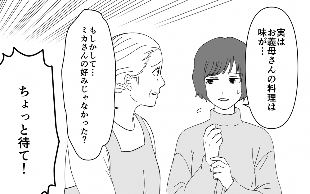 家族の味を壊したいんじゃない！ 妻の訴えを夫は一切聞いてくれなくて＜義母のメシがまずい 4話＞【義父母がシンドイんです！ まんが】