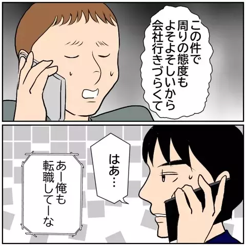 同期に謝罪しても事態は収束せず…会社に居づらい！【優しい夫とその同僚 Vol.184】