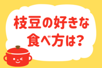「みんなの暮らし調査隊」今日の質問は「枝豆の好きな食べ方は？」。さてみなさんの回答は…？<br />