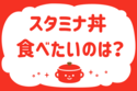 スタミナ丼、食べたいのは？＜回答数　21,573票＞【教えて！ みんなの衣食住「みんなの暮らし調査隊」結果発表 第272回】
