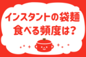 インスタントの袋麺、食べる頻度は？＜回答数 19,768票＞【教えて！ みんなの衣食住「みんなの暮らし調査隊」結果発表 第273回】