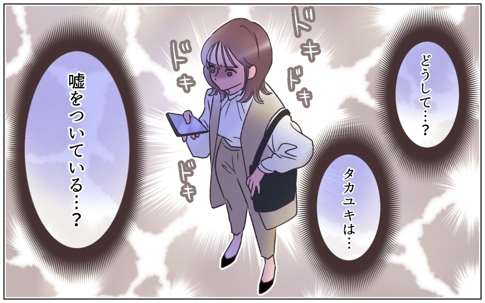 出張は嘘⁉ 夫を尾行して突き止めた驚きの行き先とは…＜夫の秘密を知る女 5話＞【夫婦の危機 まんが】