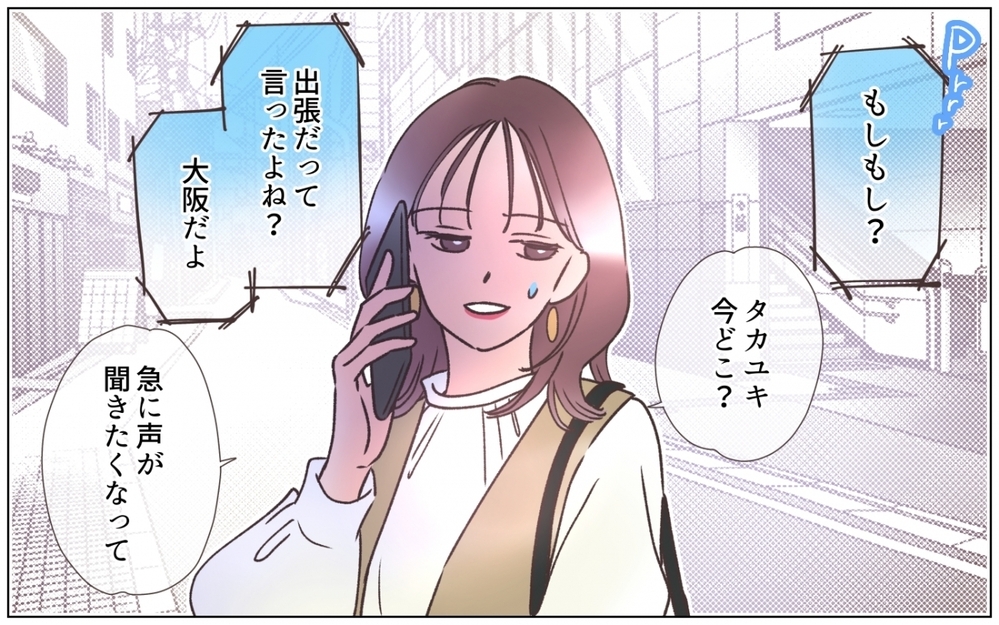 出張は嘘⁉ 夫を尾行して突き止めた驚きの行き先とは…＜夫の秘密を知る女 5話＞【夫婦の危機 まんが】