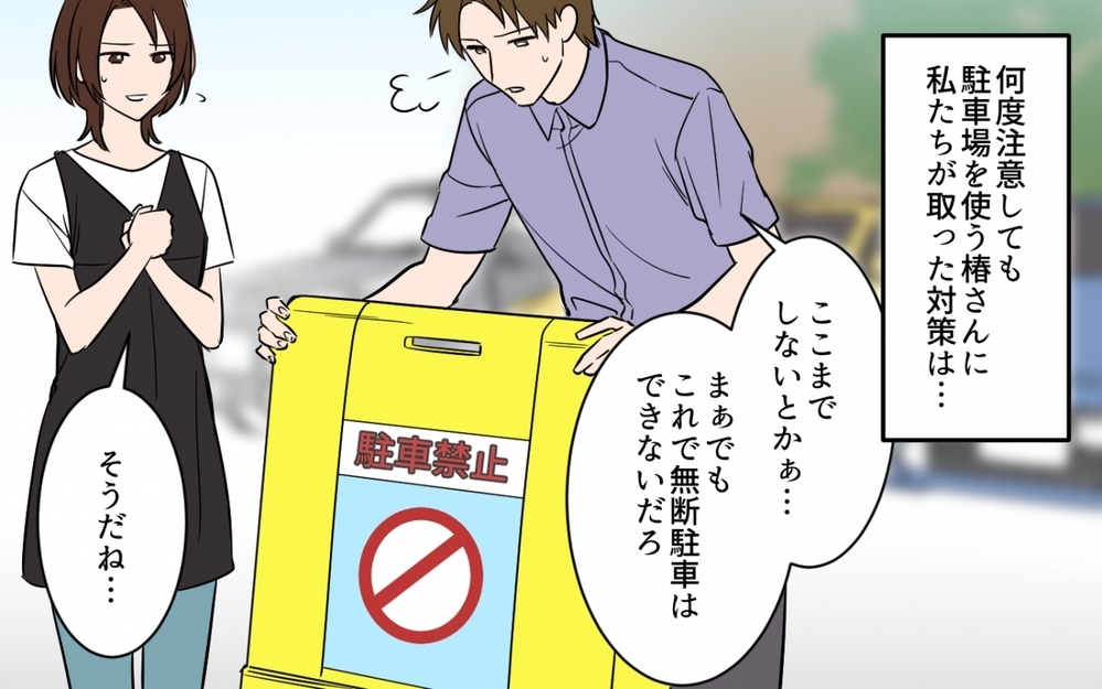 証拠はない…でも間違いない！隣人ママをどう追い詰める？＜貸したら最後！駐車場トラブル　第5話＞【私のママ友付き合い事情 まんが】