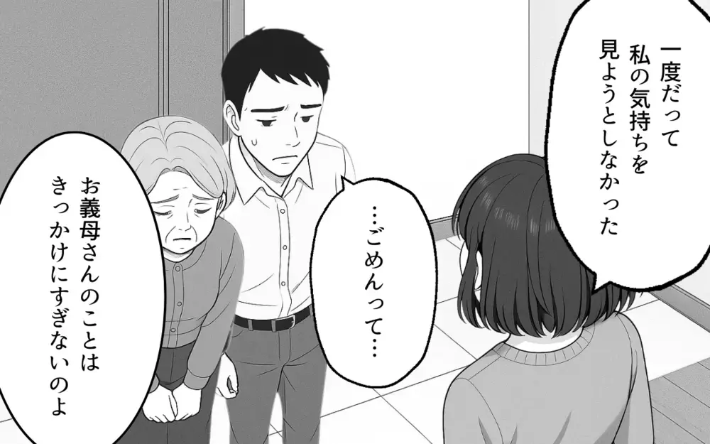 「大事にしてたつもり」夫の言葉はもう信じられない…突き放す妻に夫は…【良かれの押し付け義母 Vol.11】