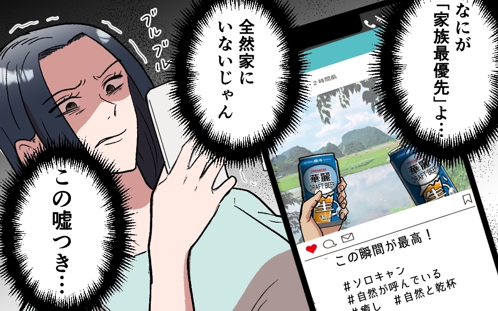 「結婚したら家族優先」のはずが…外に癒しを求め続ける嘘つき夫 ＜夫がキャンプに行く理由 2話＞【うちのダメ夫 まんが】