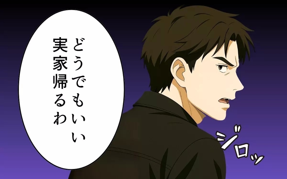 生活費3万円の夫「俺の金だ！」都合が悪くなると実家へ逃亡する幼稚さに読者「なぜ離婚しない？」