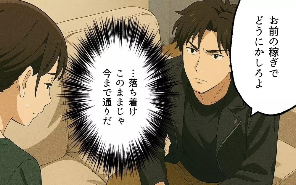 生活費3万円の夫「俺の金だ！」都合が悪くなると実家へ逃亡する幼稚さに読者「なぜ離婚しない？」