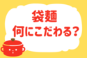袋麺、何にこだわる？＜回答数 18,215票＞【教えて！ みんなの衣食住「みんなの暮らし調査隊」結果発表 第274回】