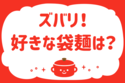 ズバリ！好きな袋麺は？＜回答数 17,100票＞【教えて！ みんなの衣食住「みんなの暮らし調査隊」結果発表 第275回】