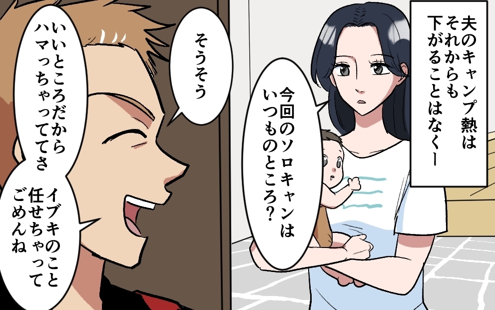 やっぱりキャンプは女と一緒？夫の弁解を信用するわけがなく…＜夫がキャンプに行く理由 6話＞【うちのダメ夫 まんが】