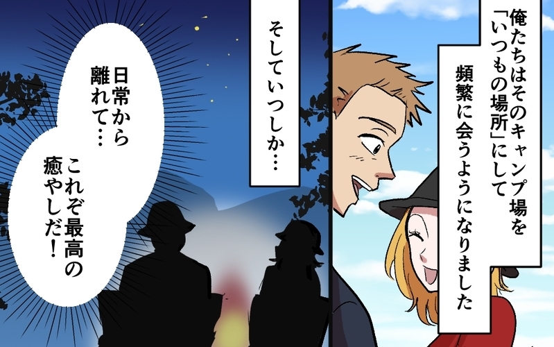 育児と妻から逃げキャンプ三昧…そこで出会った癒やしの運命の人 ＜夫がキャンプに行く理由 8話＞【まんが】